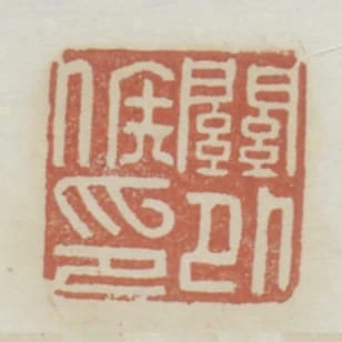 關外侯印