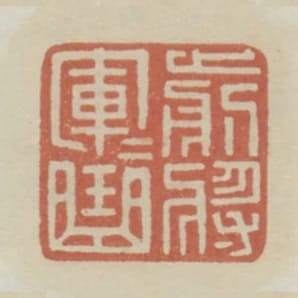 前將軍軍曲