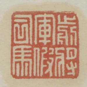 前將軍假司馬