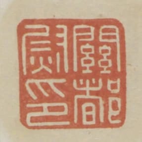 關都尉印
