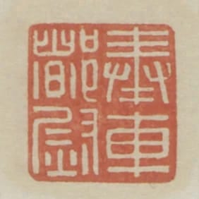 奉車都尉