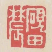 硯田農