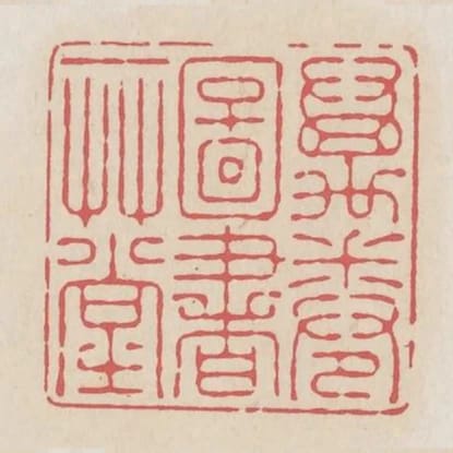 萬卷圖書一草堂