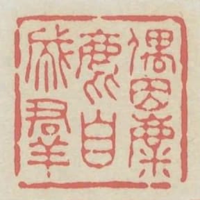 偶因麋鹿自成群