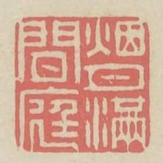 煙月滿閒庭