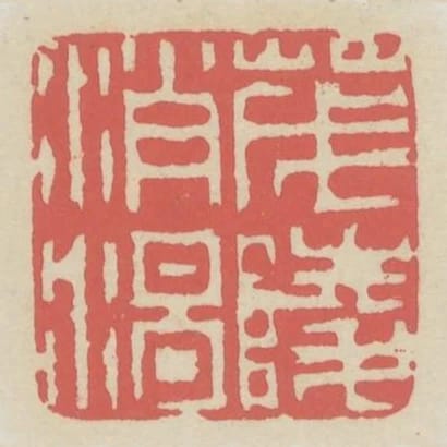 茂陵消渴