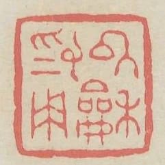 以和為用