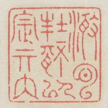 澄心封情以定其內