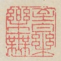 至樂無樂