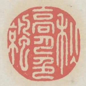 秋高月色涼