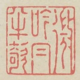 微吟帽半欹