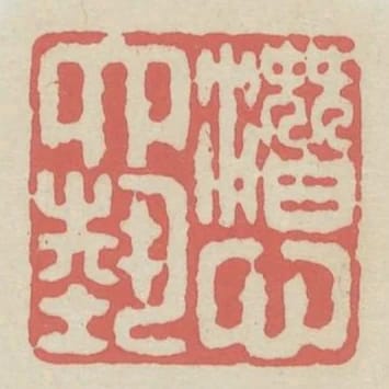 潛心六藝