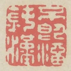 不即溜鈍漢