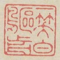 一笑白鷗前