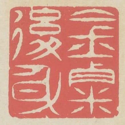 金粟後身