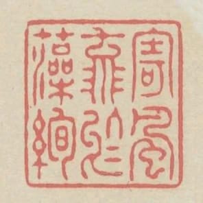 寄風流於藻絢