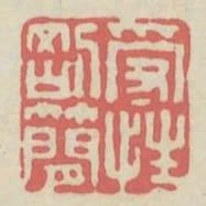 受性剛簡