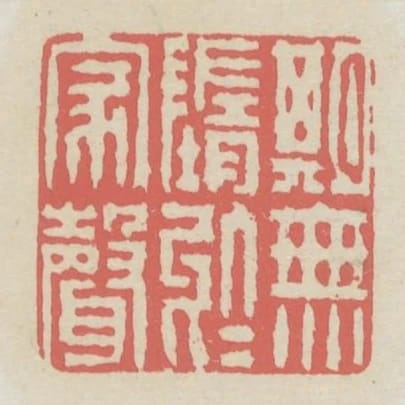 欺無墮於家聲