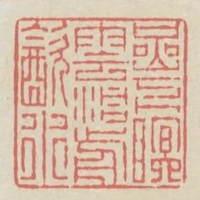 巖下眠雲洞前飲水
