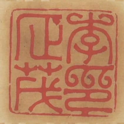 李正茂印