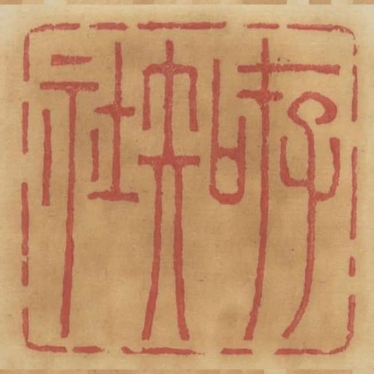 存知社