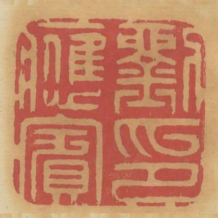 劉應賓印