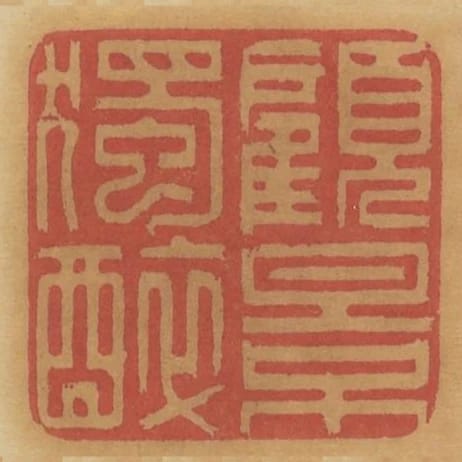 顧影獨醉