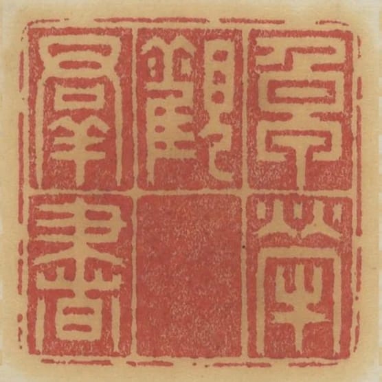 卓犖觀群書