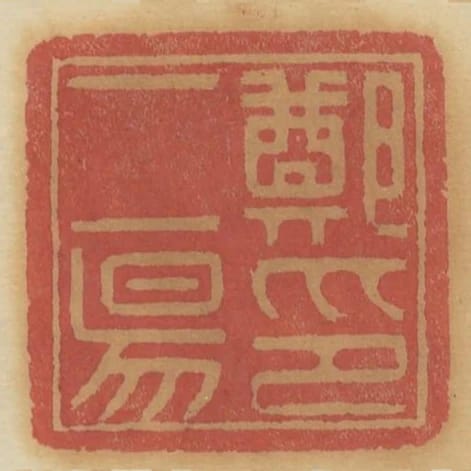 鄭二陽印