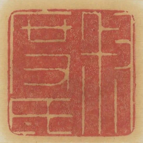 叔度氏