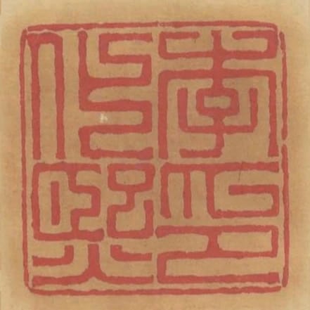 李化熙印