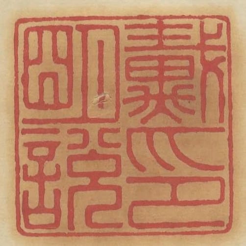 戴明說印