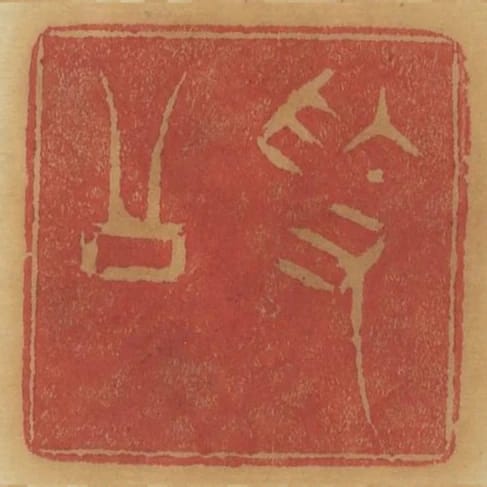 素公