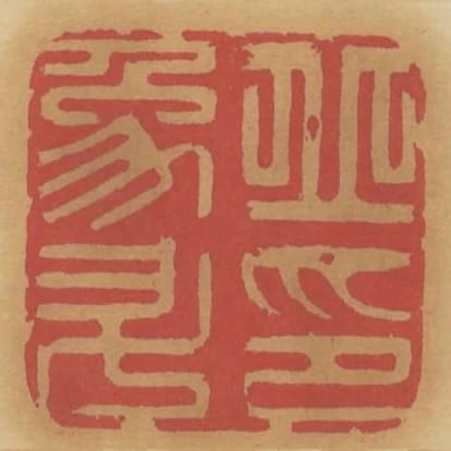 丘象升印