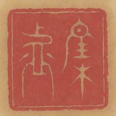 集虛