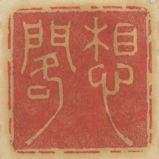 想閣