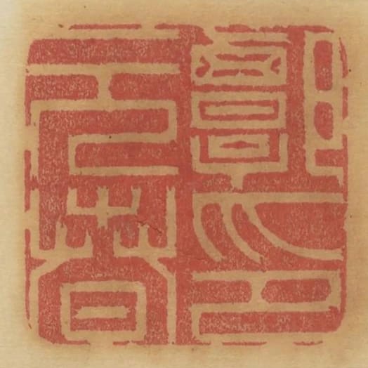 譚元春印