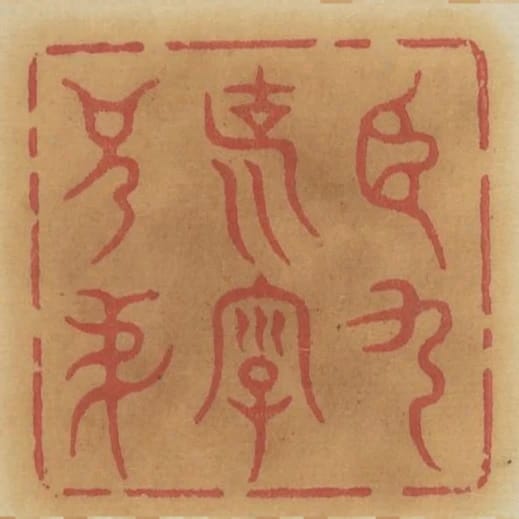 臣九說字兄悌