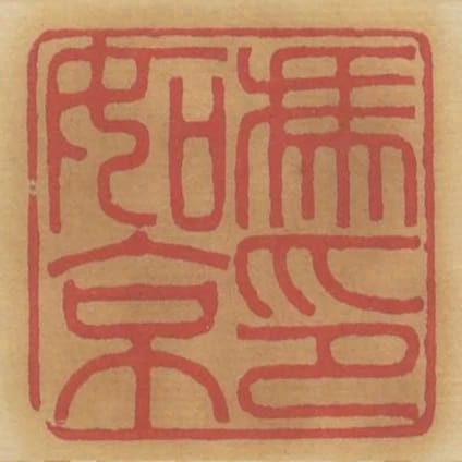 馮如京印