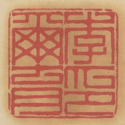 李爾育印