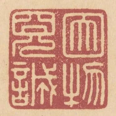 因物見誠