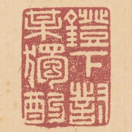 鐙下對梅獨酌