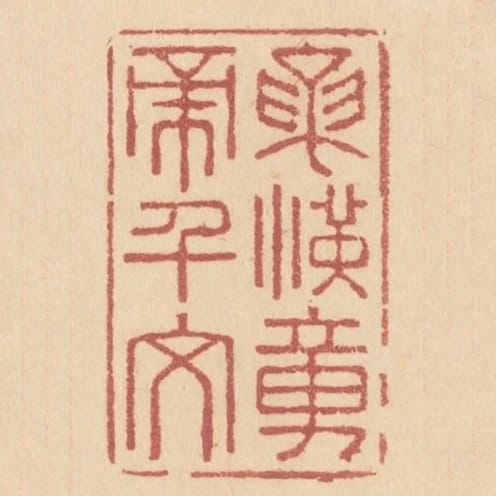 論漢章帝千文
