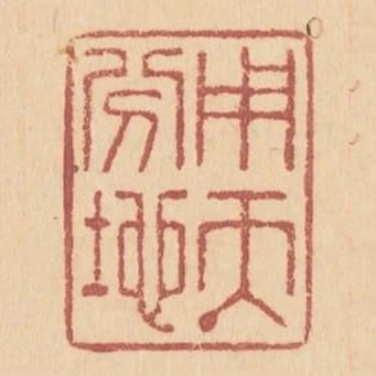 用天分地