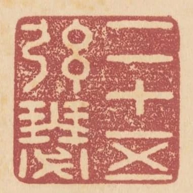 二十五絃琴