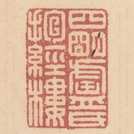 四明廬氏抱經樓