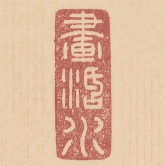 畫活水