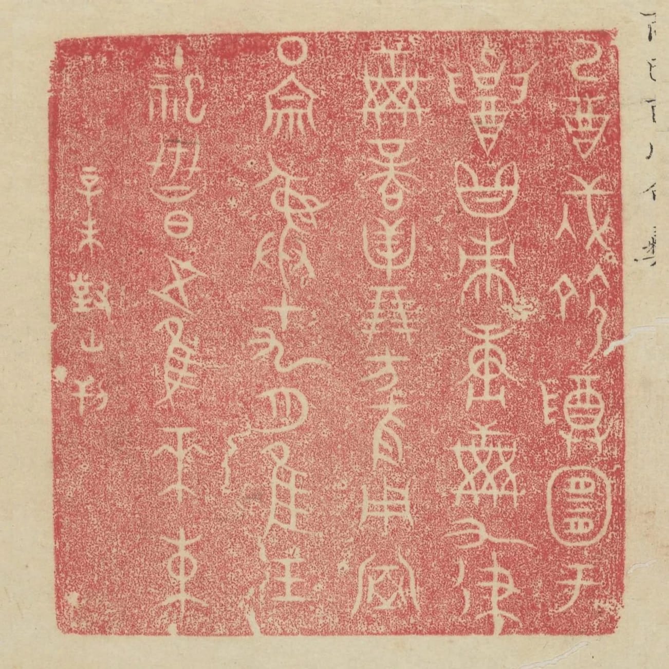 已酉戌命尊宜於招黻賡九律商貝朋方夜用室圍宗彛十九月惟王主祀世昌五惟水束