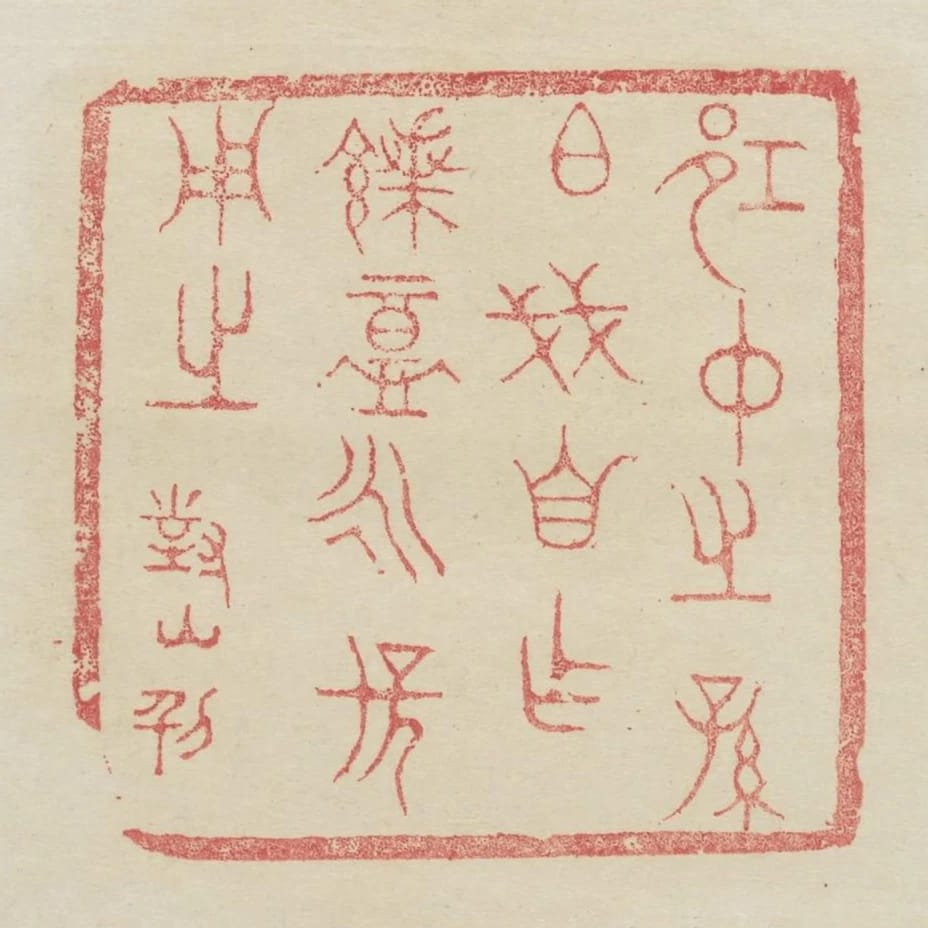邛仲之孫伯戔自作饋盦永保用之