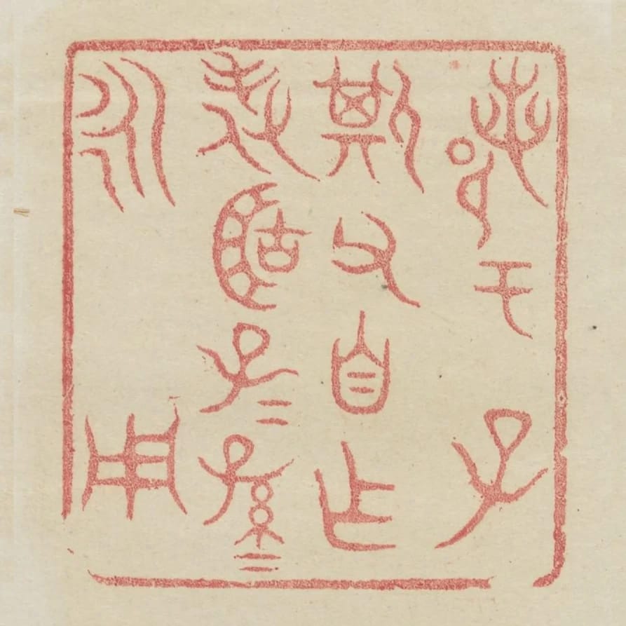 鄀於子斯父自作旅簠子子孫孫永用